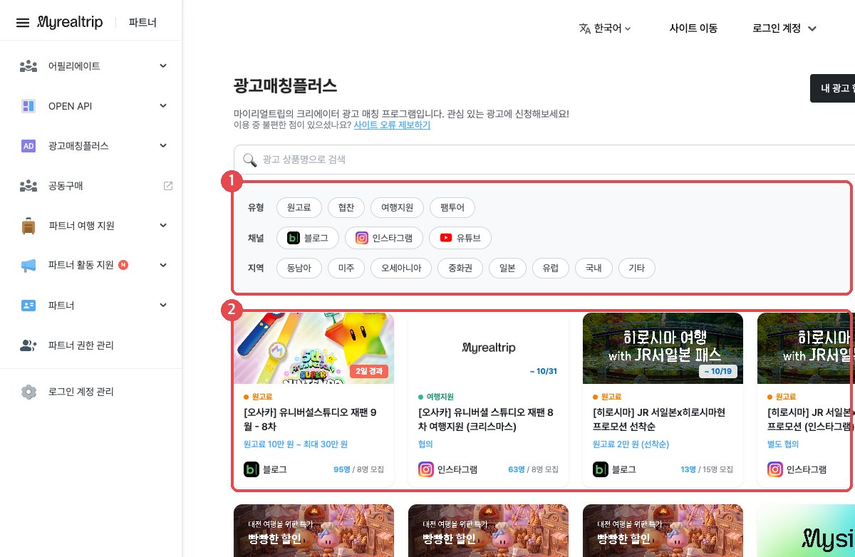광고매칭플러스 광고 리스트 — ① 유형·채널·지역 필터 ② 캠페인 카드