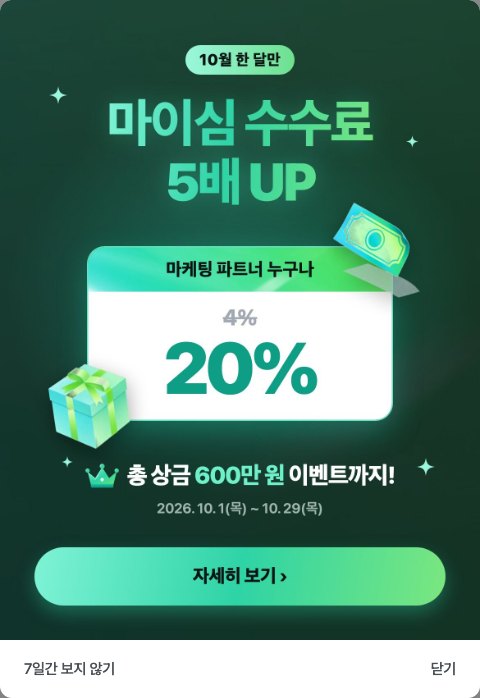 파트너 페이지 공지 팝업 — 10월 마이심 수수료 이벤트