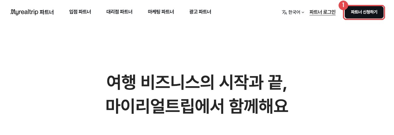 마이리얼트립 파트너 사이트 첫 화면 — 상단 메뉴의 파트너 신청하기 버튼