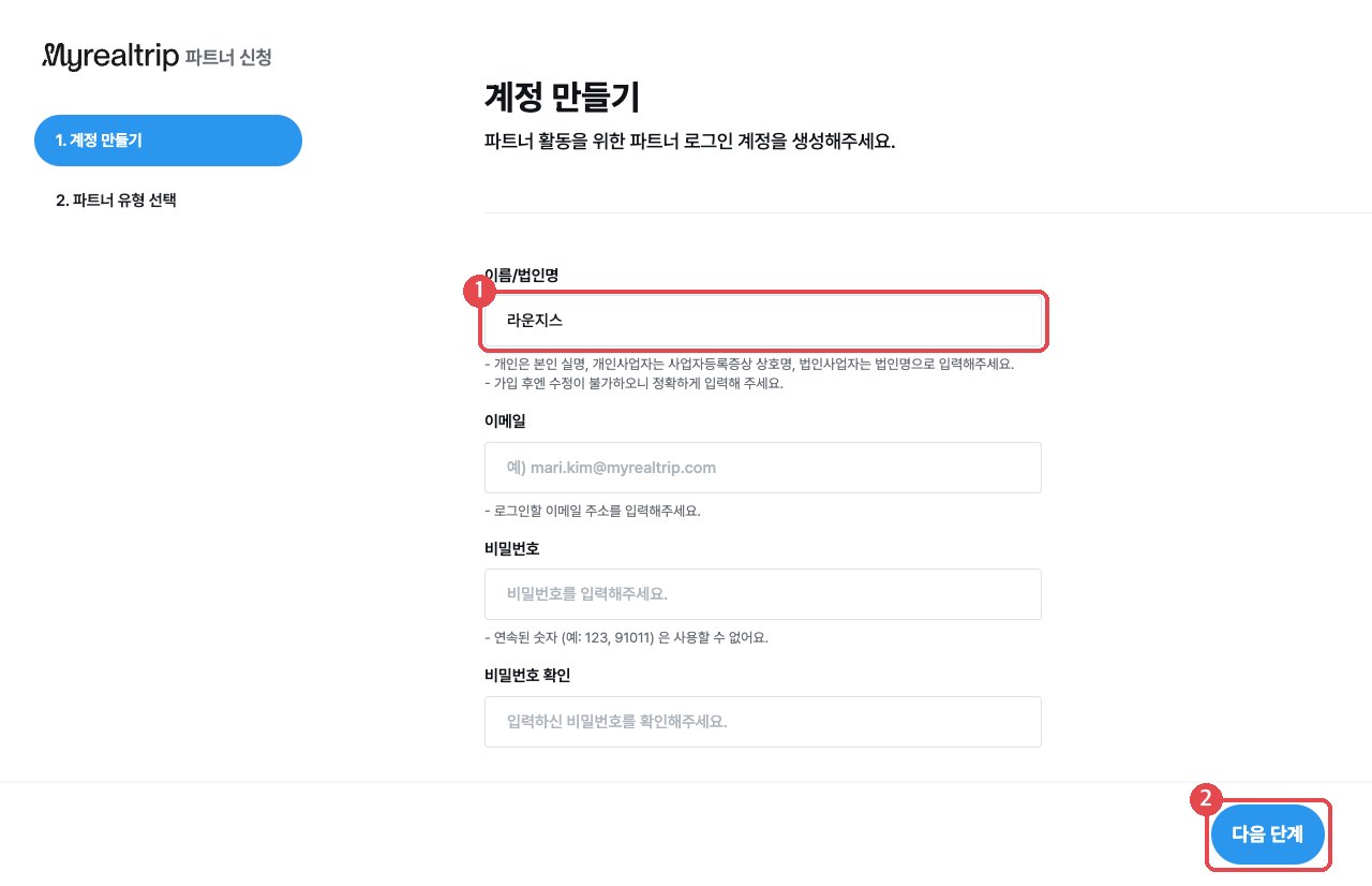 계정 만들기 화면 — 이름 칸에 '라운지스'를 넣은 예시