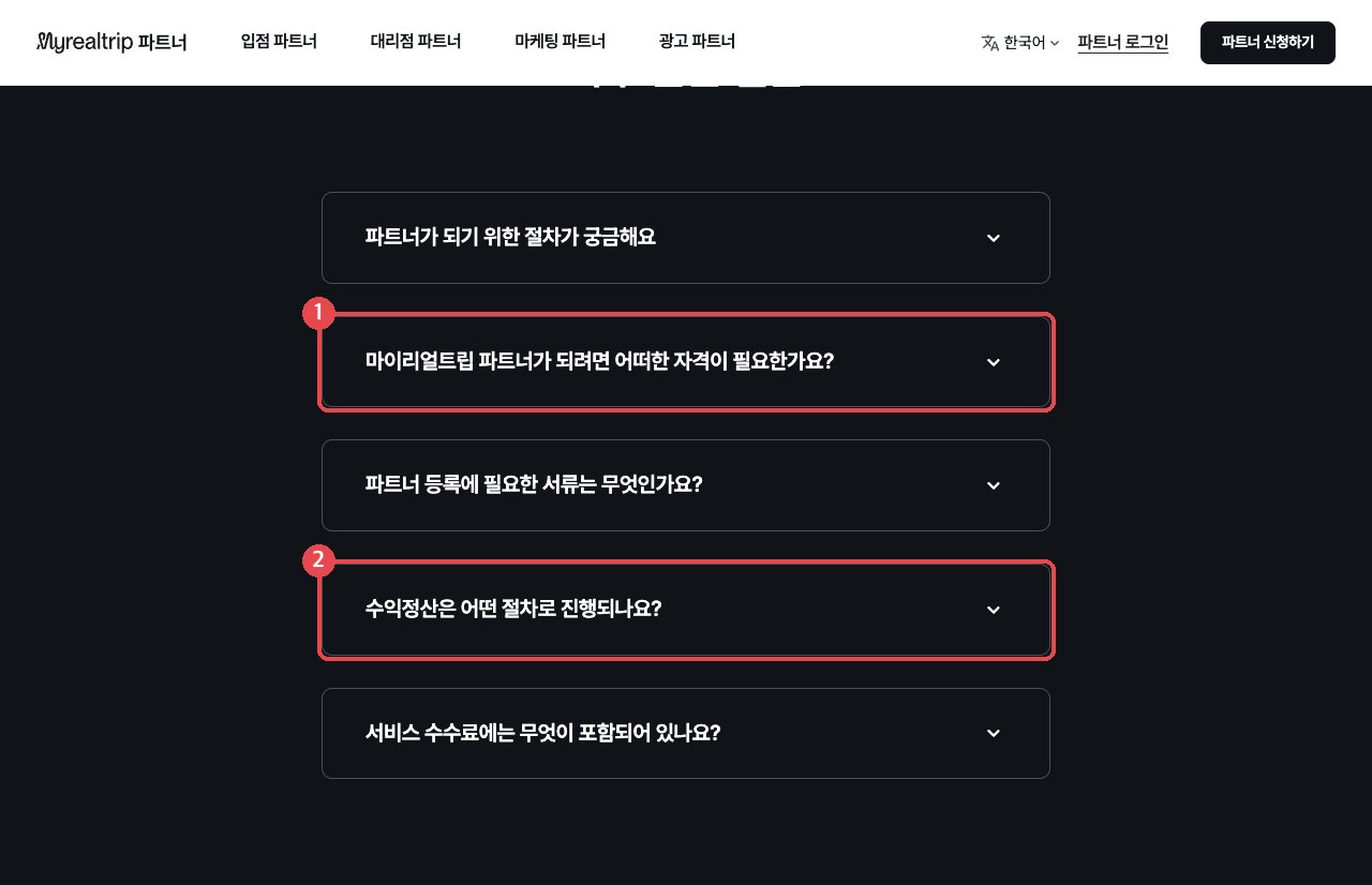 파트너 사이트 FAQ — 자격과 필요 서류 안내